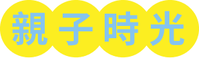 親子時光