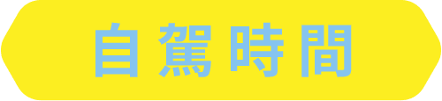 自駕時間