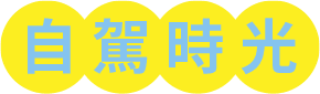 自駕時光