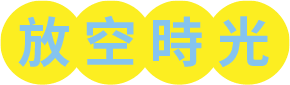 放空時光