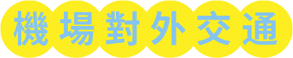 機場對外交通
