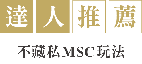 達人推薦 不藏私MSC玩法