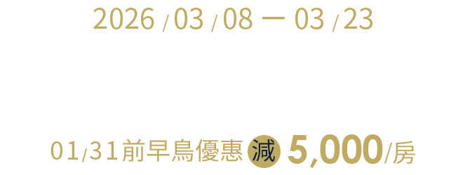 沖繩、石垣島、福岡、佐世保、釜山 限時早鳥減6,000/房