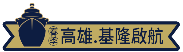 春季 高雄、基隆啟航